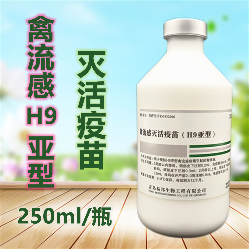 禽用疫苗 禽流感h9亚型灭活疫苗 鸡鸭鹅禽流感疫苗250ml/瓶注射用