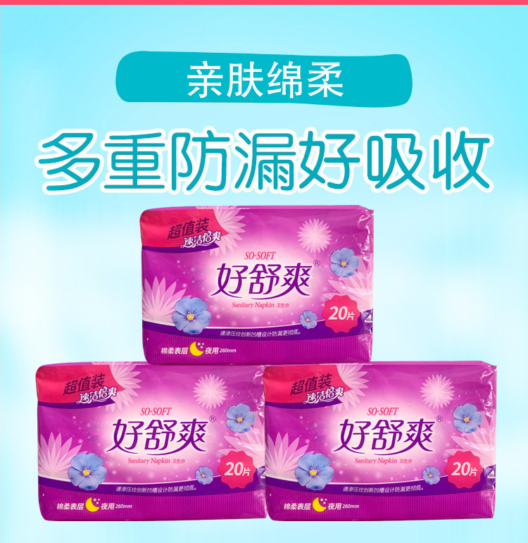好舒爽速洁倍爽亲肤棉柔夜用卫生巾20片超值装he8220b 24包包邮