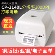 Argox立象CP-3140L条码标签打印机不干胶铜版亚银打标机商用包装