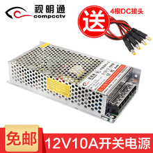 视明通 12V10A监控电源稳压开关电源 集中供电摄像机电源适配器