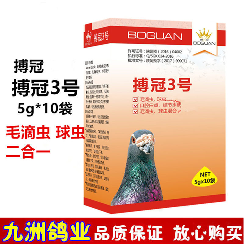 3号博冠鸽药 鸽子药赛鸽药品信鸽用品鹦鹉鸽毛滴虫球虫二合一
