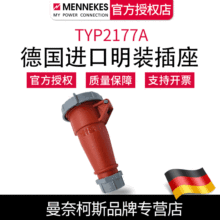 德国曼奈柯斯MENNEKES 冷藏箱工业连接器TYP2177A防水4芯32a 含税