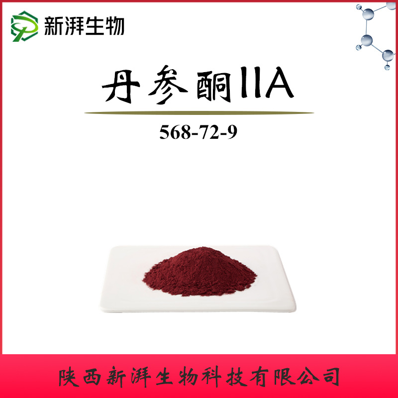 丹参酮iia 98% 丹参提取 1g/袋 568-72-9 另有5-90%丹参酮2a供应