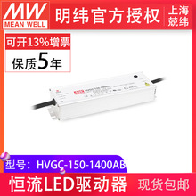 台湾明纬电源HVGC-150-1400AB恒流输出可调带三合一调光LED驱动器