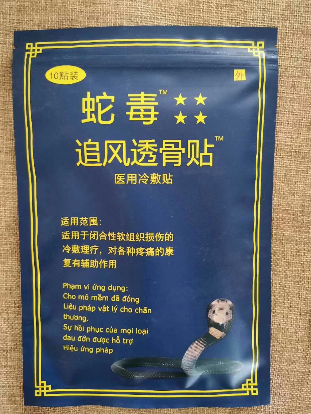 源自越南蛇毒贴膏药贴护膝护腰护颈护腕护肩护脊冷敷膏药贴代发