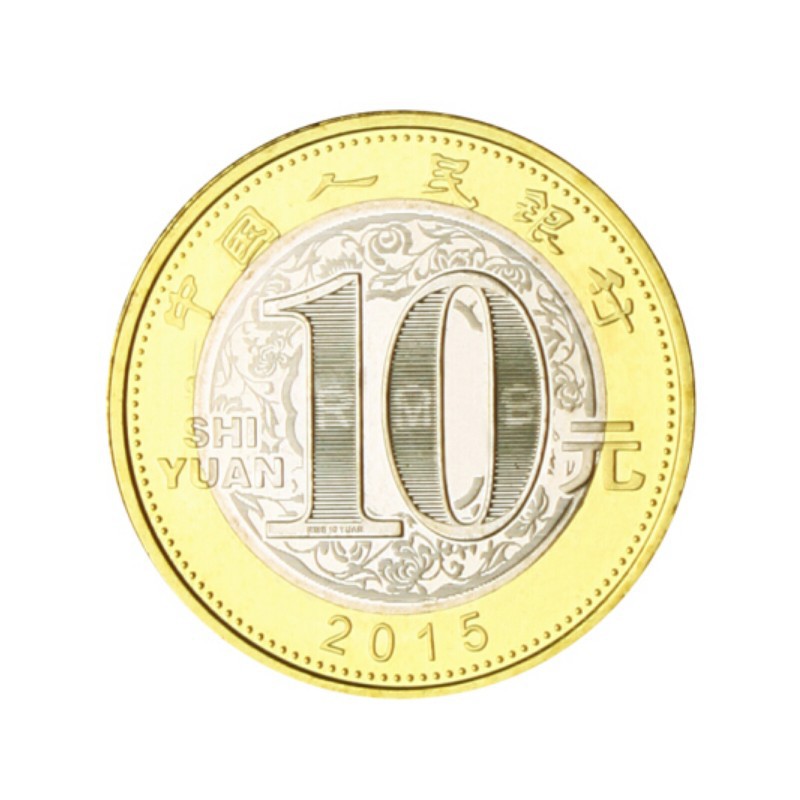 2015年10元羊年纪念币10元面值收藏硬币双色硬币二轮生肖