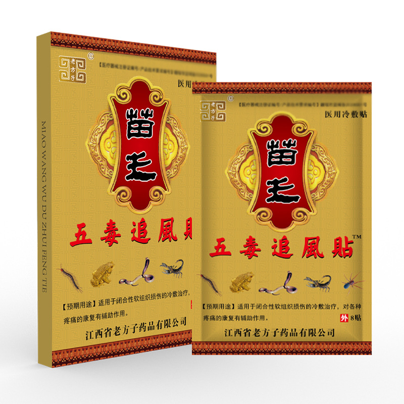 苗王五毒追风贴筋骨贴黑膏药会销礼品早市地摊跑江湖货源热卖