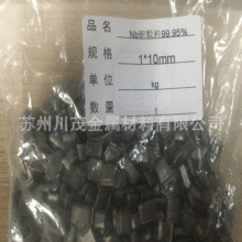 生产铌粒 蒸发镀膜用铌颗粒 高纯4N铌颗粒 合金添加剂 科研实验