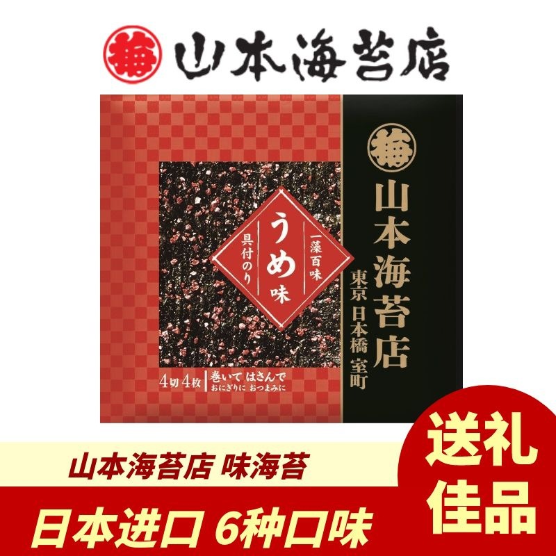 日本山本味付海苔礼盒礼品紫菜包饭海苔烧烤海苔6个味