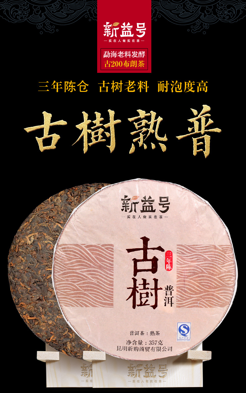 勐海货源云南普洱茶熟茶新益号古树普洱七子饼357g茶叶普厂家直销