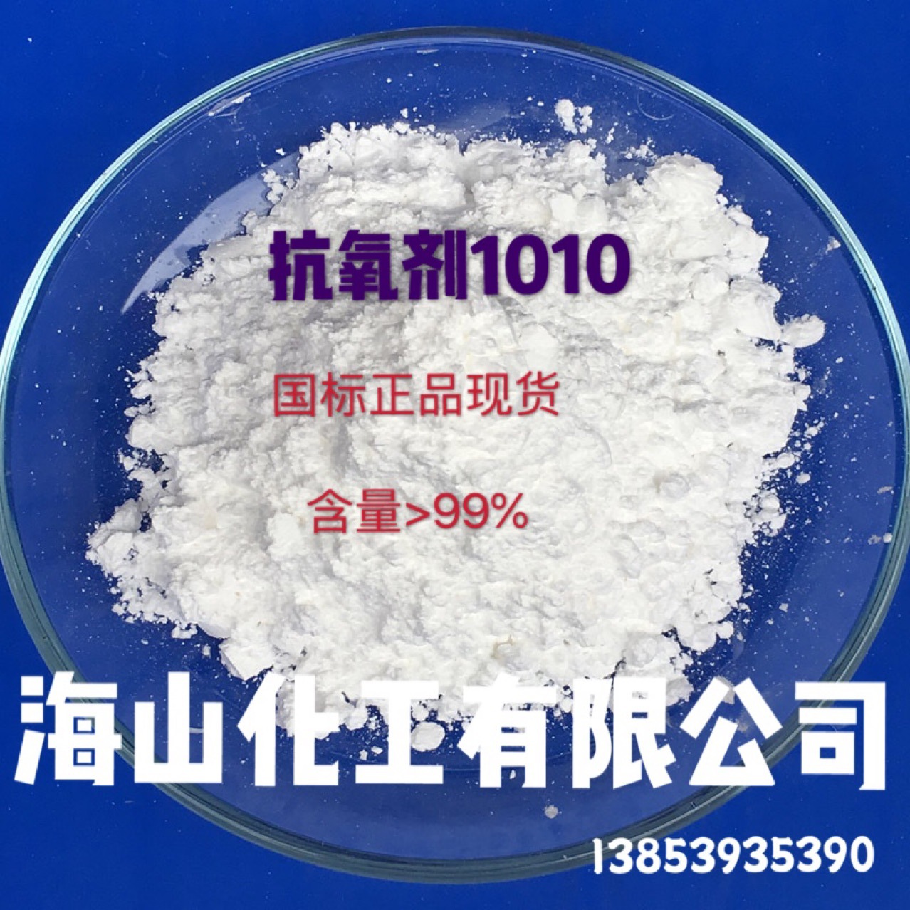 抗氧剂1010 塑料抗氧化剂 抗黄变 稳定剂 30/kg