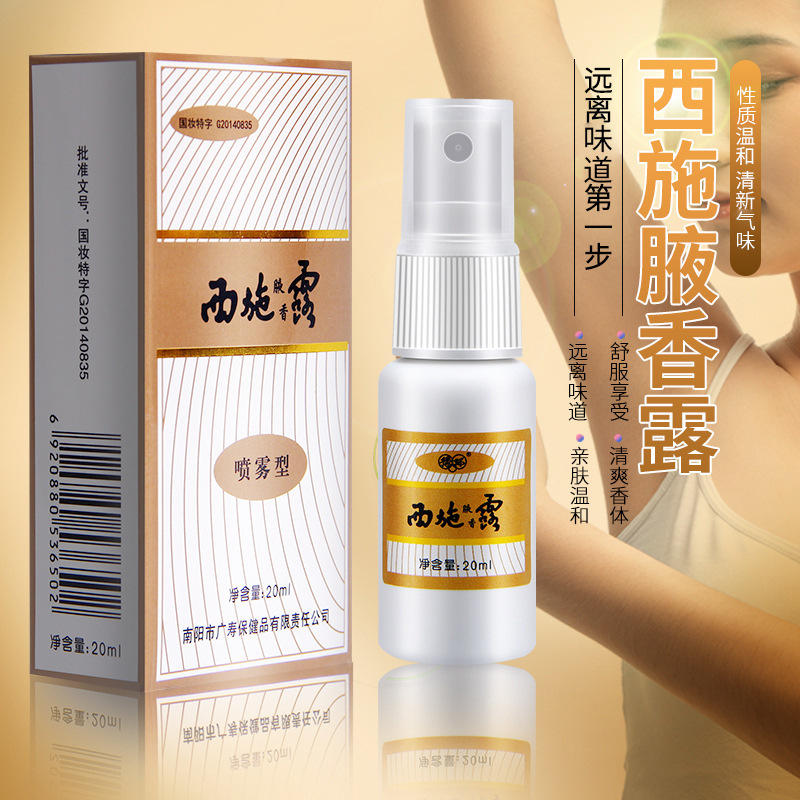 豫环牌西施腋香露腋下喷雾体肤露 爽身清新舒爽喷雾体香喷剂加 工