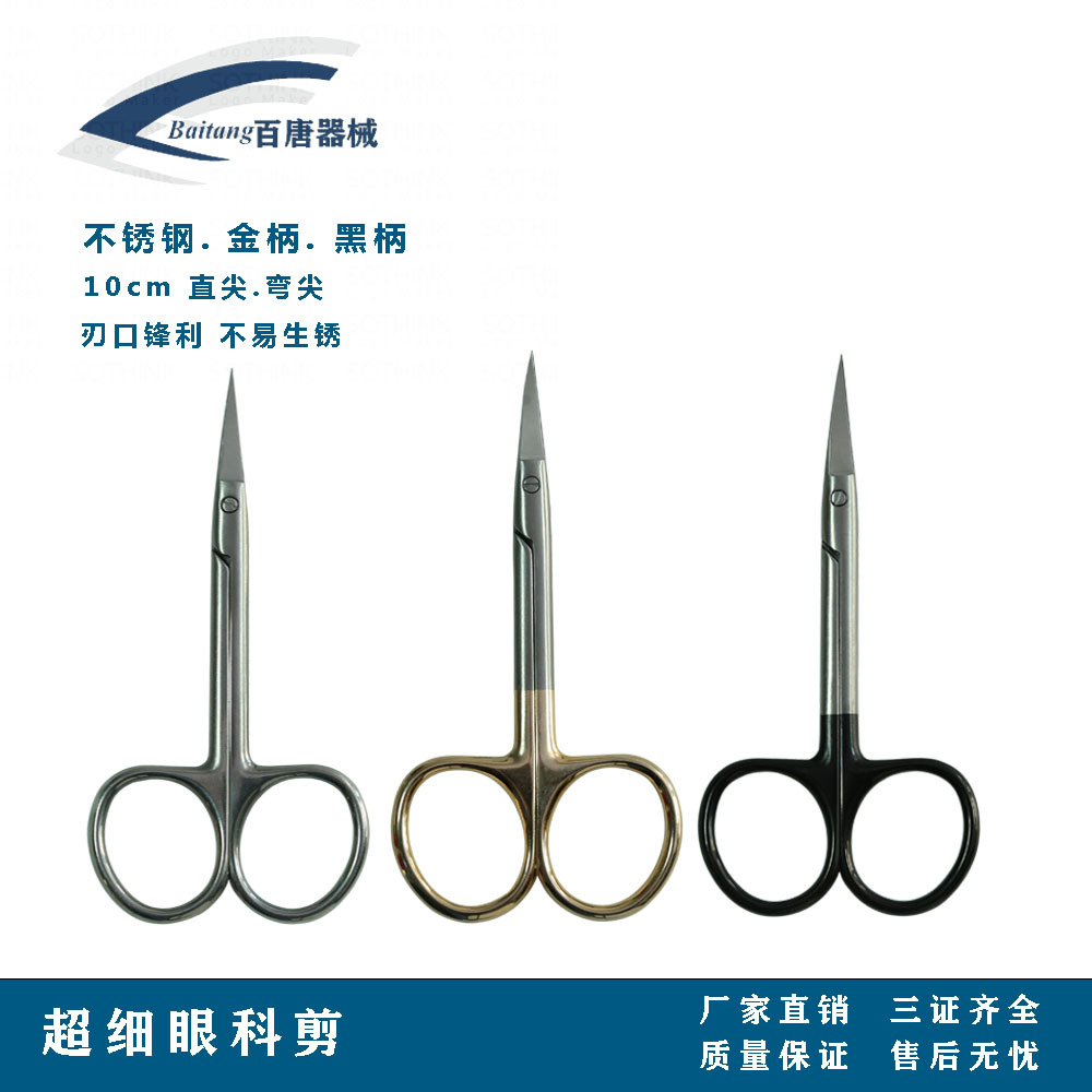 眼部器械眼科精细剪刀10cm拆线剪锋利剪刀双眼皮直弯尖剪眼用