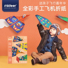 mideer全彩手工飞机折纸8款酷炫机型折叠玩具外包装飞机跑道