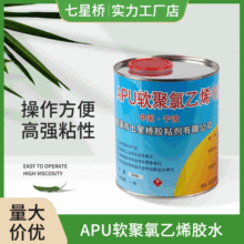 厂家供应PVC塑料胶粘剂  APU软聚氯乙烯胶水 粘性强粘胶剂