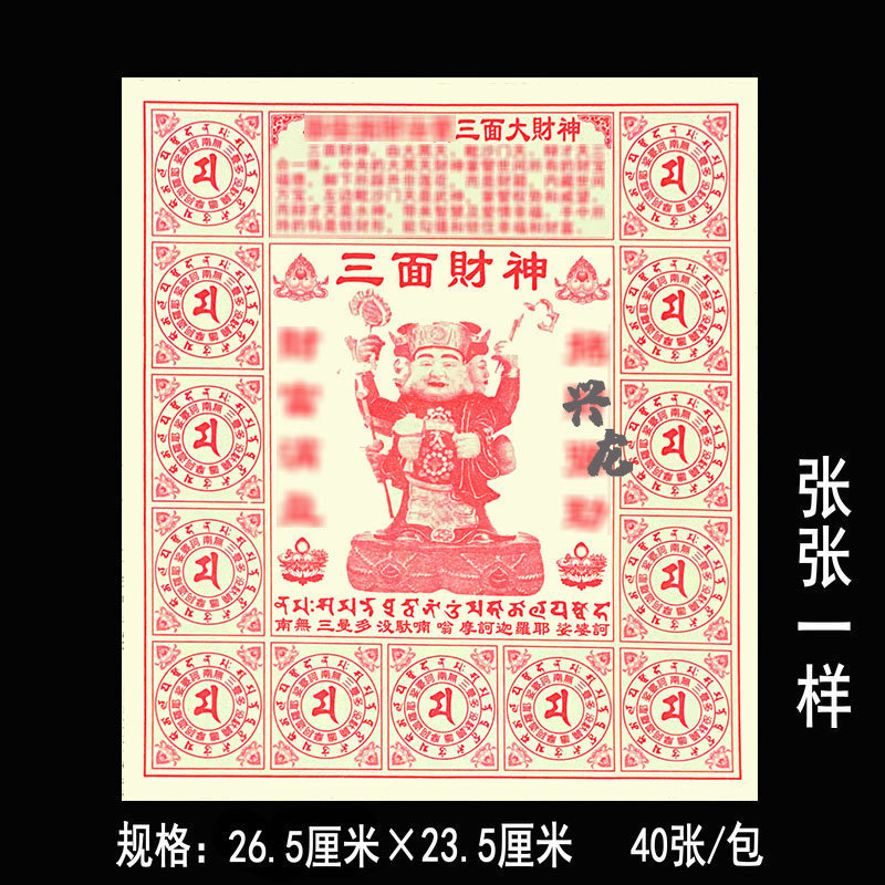 大号密宗三面财神咒轮精品烧纸40张