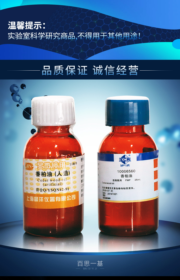 香柏油(人造) 显微镜用 25毫升 上海懿洋 国药试剂 可开票