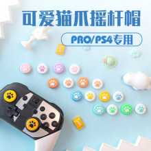 Pro手柄猫爪摇杆帽PRO/PS4/XBOX摇杆帽任天堂NS手柄PRO猫爪硅胶套