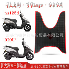 适用新大洲本田dioU+/NS125D摩托车橡胶脚踏垫国四sdh125t-35/38