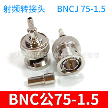 BNC公母弯头75欧姆接线头BNC-JK75-1.5-5焊接/压接1RG179/75-5线