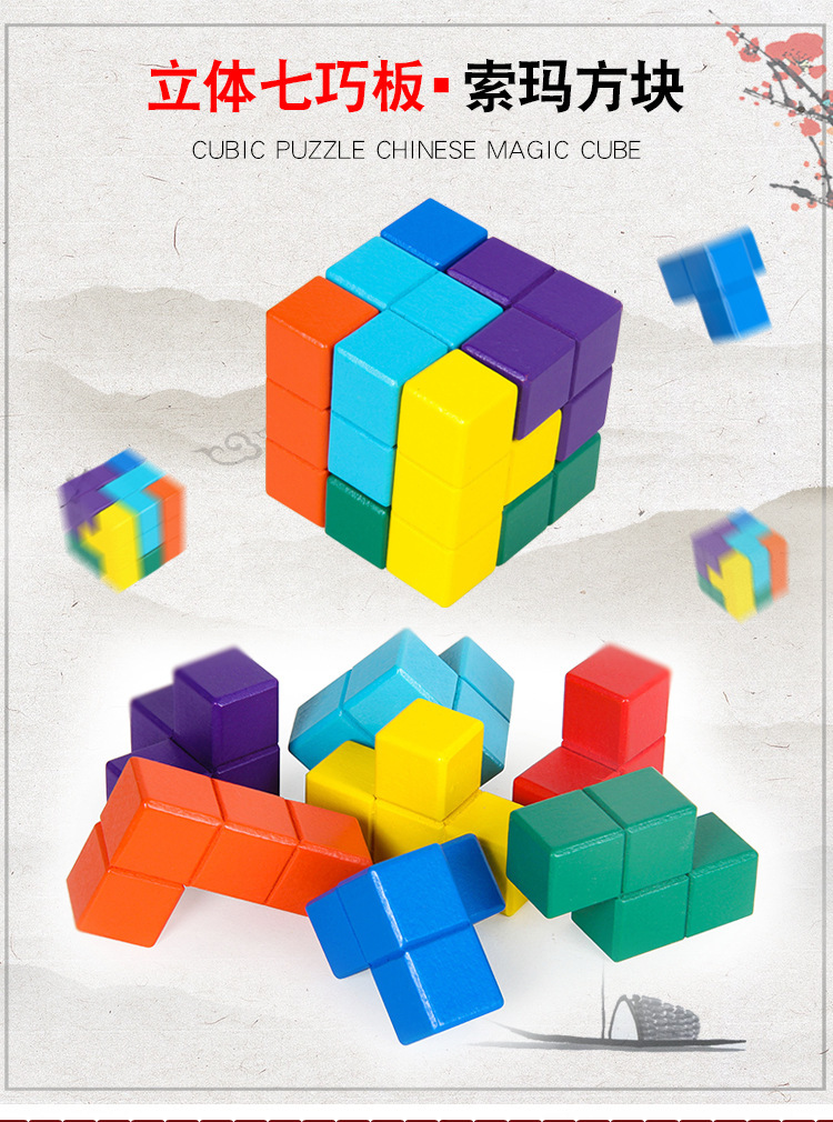 索玛积木立方体俄罗斯方块3d拼图七巧板儿童早教益智慧玩具1代发