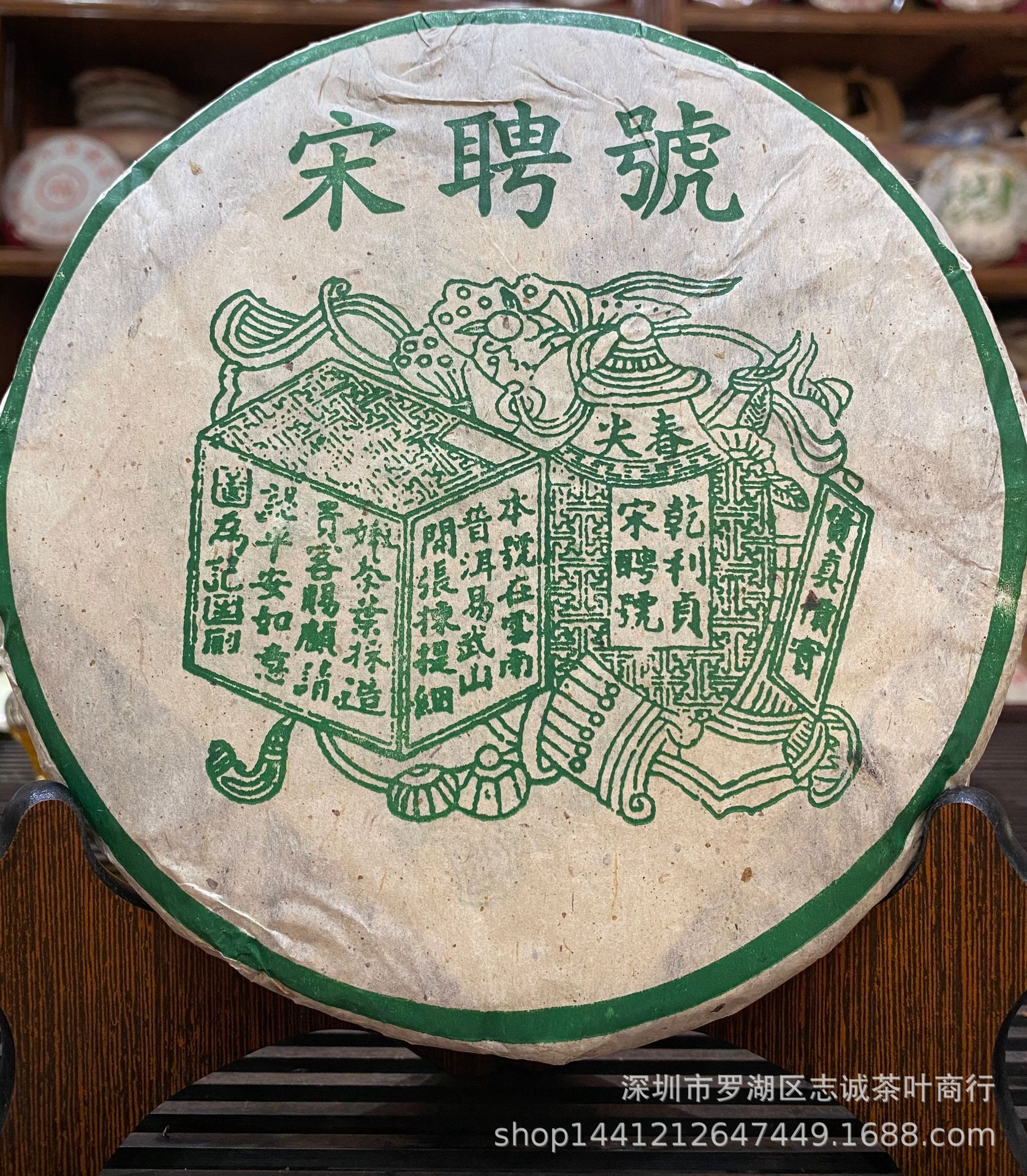 云南普洱茶 生茶 百年老字号 宋聘号 春尖 七子饼茶 普洱茶饼