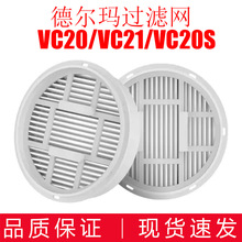 适配爆款德尔玛吸尘器过滤网VC20/VC21/VC20S滤芯HEPA海帕配件