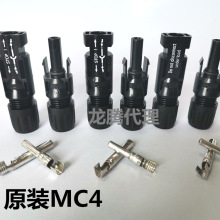 MC4原装MC4连接器 MC4公母插头 MC4太阳能光伏连接器电池板连接器