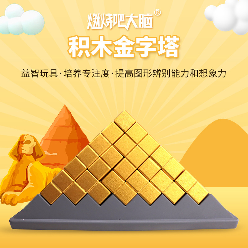 燃烧吧大脑积木金字塔最强大脑节目同款益智动脑立体拼图玩具男女