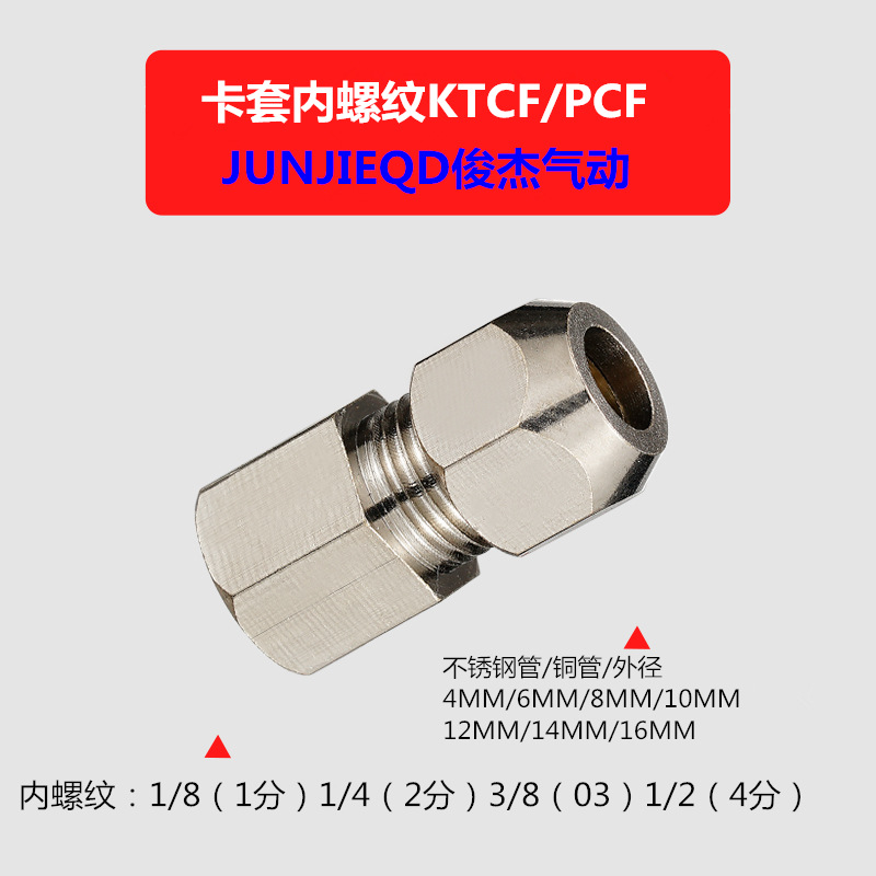 ktcf不锈钢内螺纹铜卡套直通铜管终端金属管卡套接头pcf46810