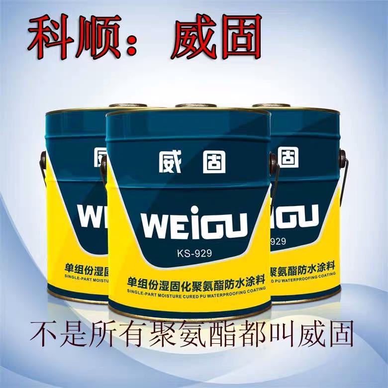 科顺防水威固单组份湿固化聚氨酯防水涂料ks929c东方雨虹禹王
