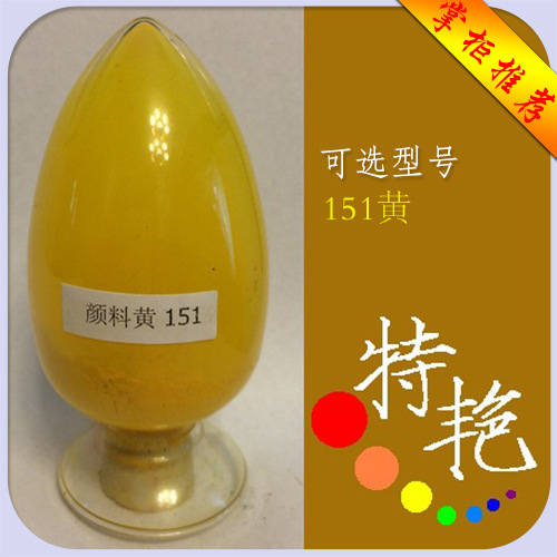 y.151 苯并咪唑酮类 颜料黄151