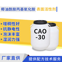 厂家现货供应CAO-30 椰油酰胺丙基氧化胺