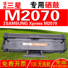 适用三星SAMSUNG Xpress M2070 M2070F硒鼓 墨盒 晒鼓 碳粉盒粉盒