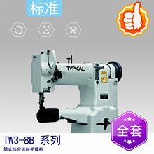 标准牌 TW3-8B 系列 筒式综合送料平缝机