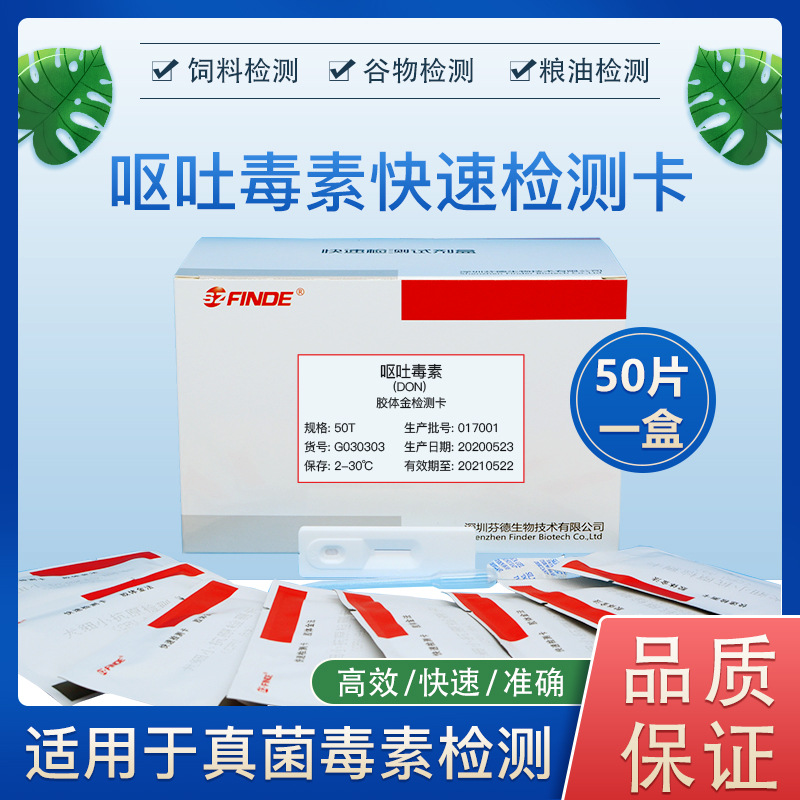 呕吐毒素检测卡 饲料粮食粮油酱类快速检测 50片/盒