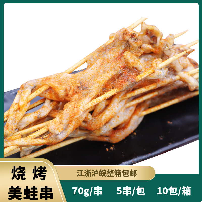 馋嘴美蛙烧烤串青蛙田鸡串牛蛙串5串一包新鲜冷冻烤串半成品食材