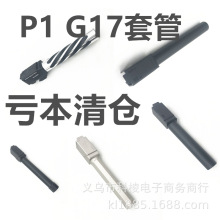 P1 P3 P1s G17 G19 G34 TTI 忽必烈 SI 铝合金外管