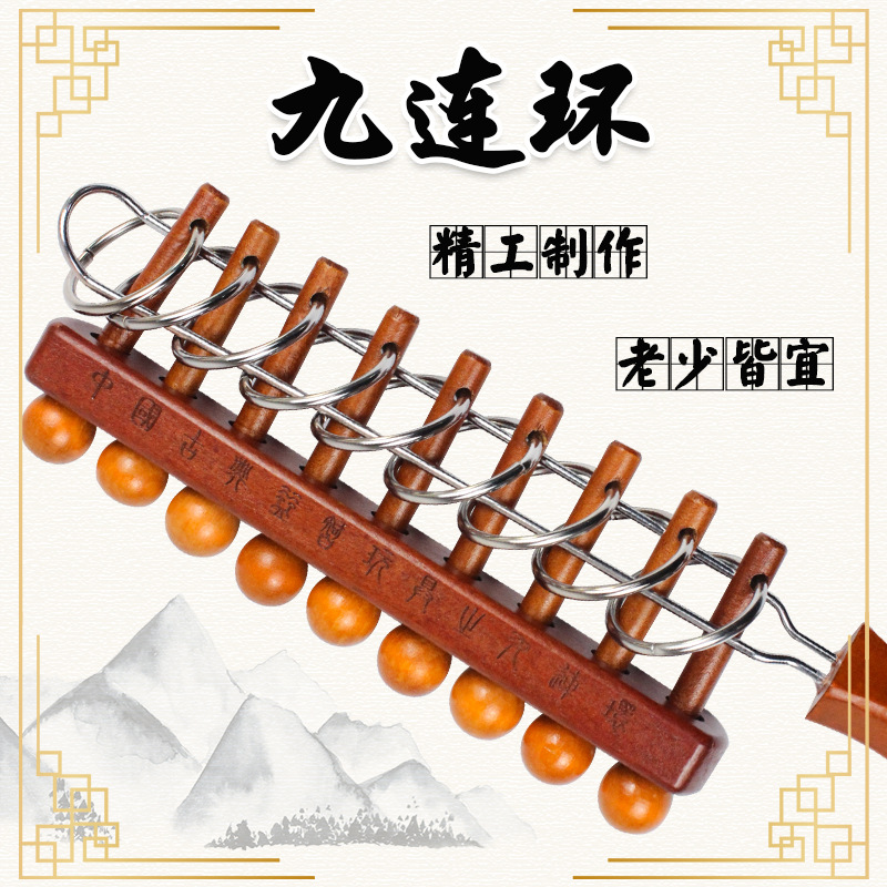 解环九连环经典木制九连环中国古典益智玩具孔明锁鲁班锁