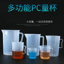 多功能PC量杯带刻度 烘焙奶茶店透明量杯 大容量量水壶批发