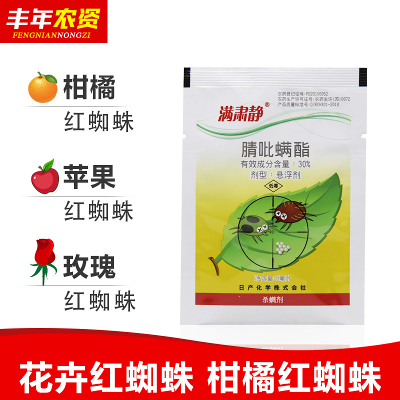 日产化学满肃静30腈吡螨酯苹果红蜘蛛二斑叶螨杀虫杀螨剂5ml