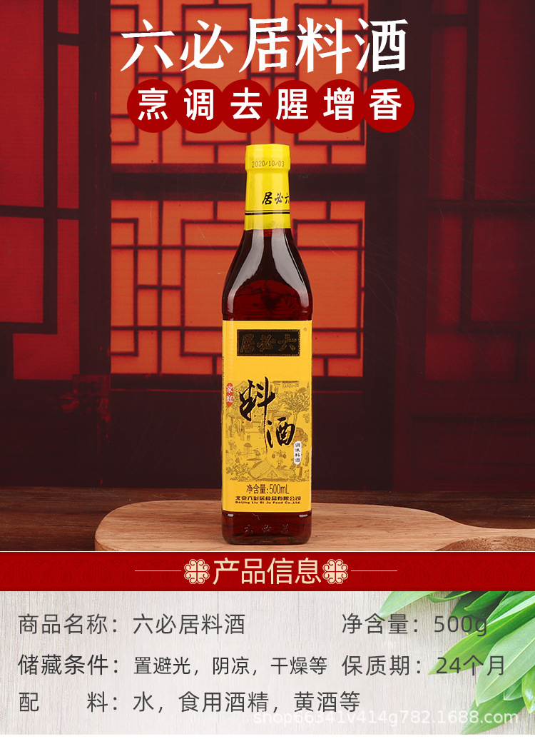 六必居料酒500g瓶装炒菜黄酒去腥家用
