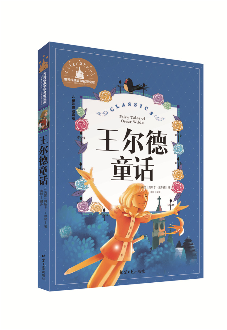 世界经典文学名著宝库 王尔德童话 儿童彩图注音版正版图书畅销书