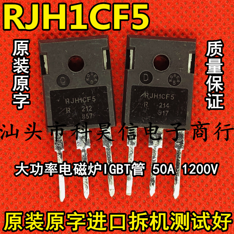 拆机大功率电磁炉igbt管 rjh1cf5 50a1200v 代替 h25r1202 25n120