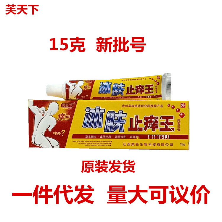 冰肤止痒王乳膏芙天下冰肤止痒王皮肤外用乳膏