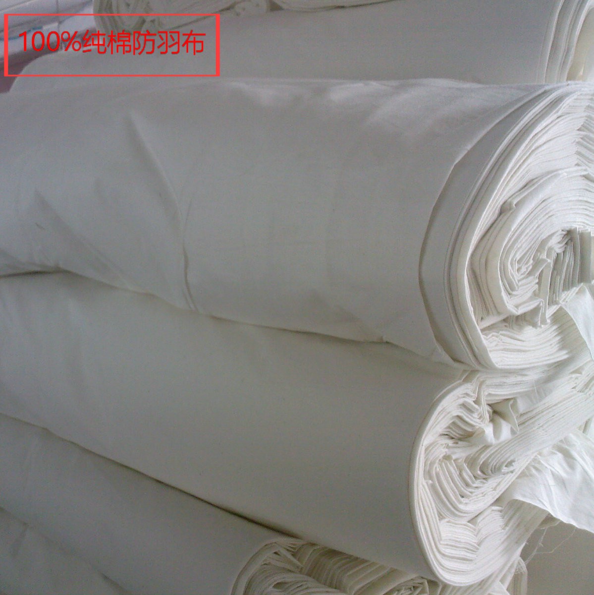 厂家直销45支全棉防羽布133*100防钻绒面料被芯枕芯面料