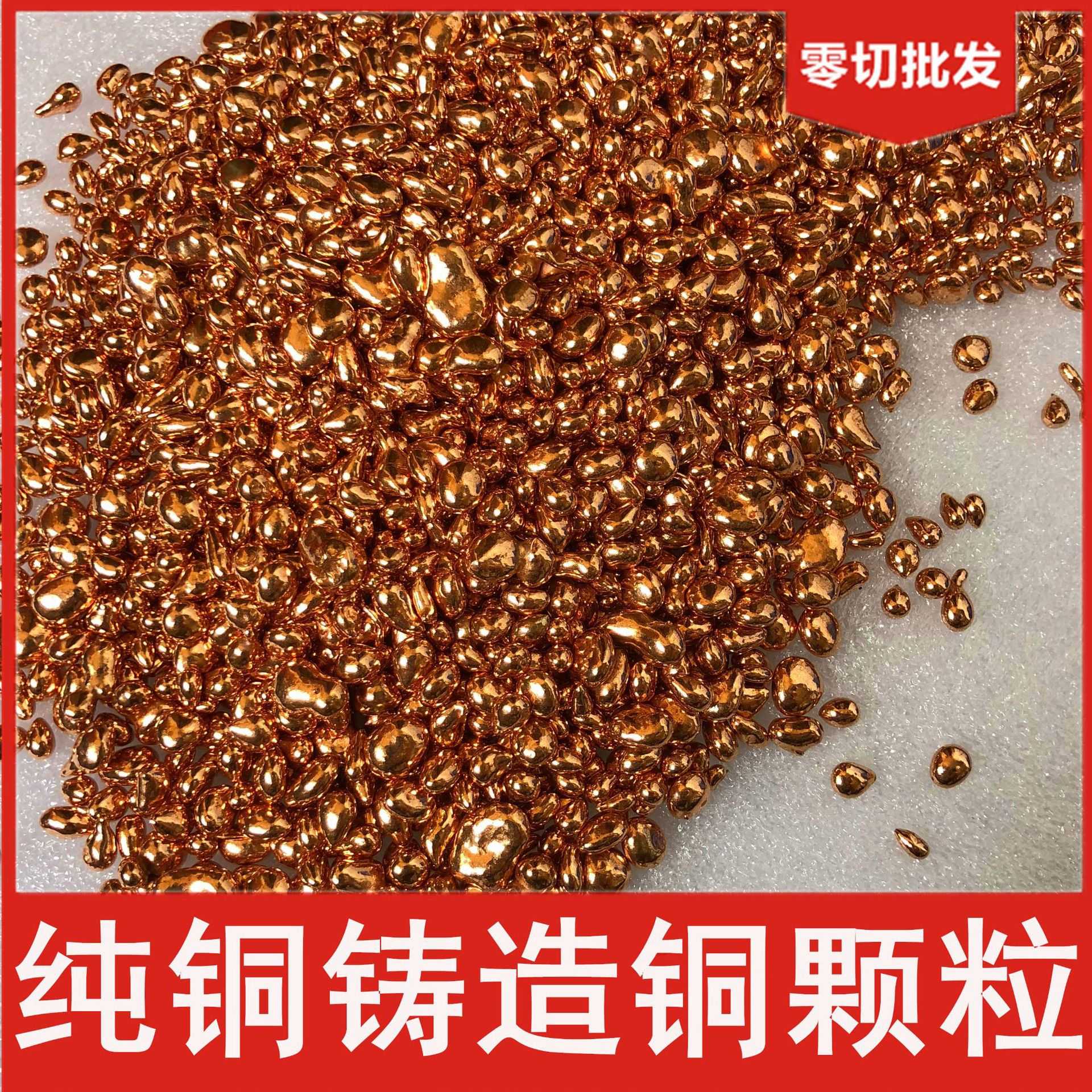 紫铜颗粒 纯铜 实心玫瑰金铜颗粒 铸造 饰品铜粒 工艺品 科研实验