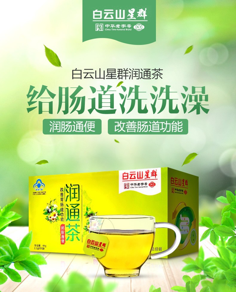 白云山星群润通茶20袋润肠通便