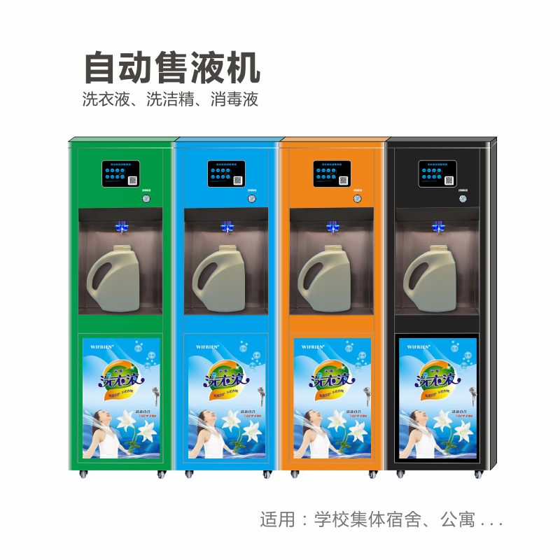 共享洗洁精洗手液洗衣液自动售卖机售液机售水机刷卡扫码支付