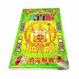 中开盒金烧纸大百解冤亲债主拜太岁开财火供烧纸黄表纸道场宗教